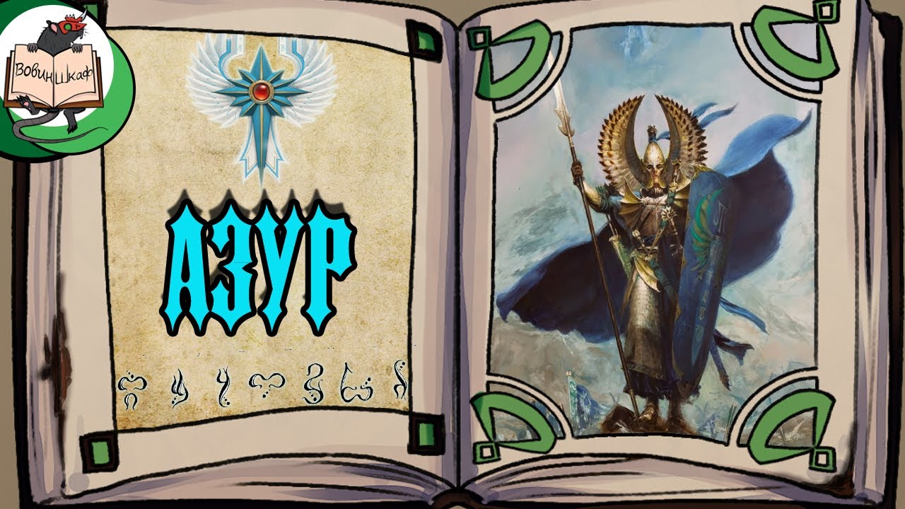 Высшие Эльфы | Warhammer Fantasy