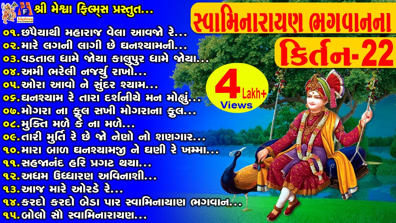 Swaminarayan Bhagwan Na Kirtan 22 | સ્વામિનારાયણ કીર્તન | સ્વામિનારાયણ ભગવાનના કિર્તન |