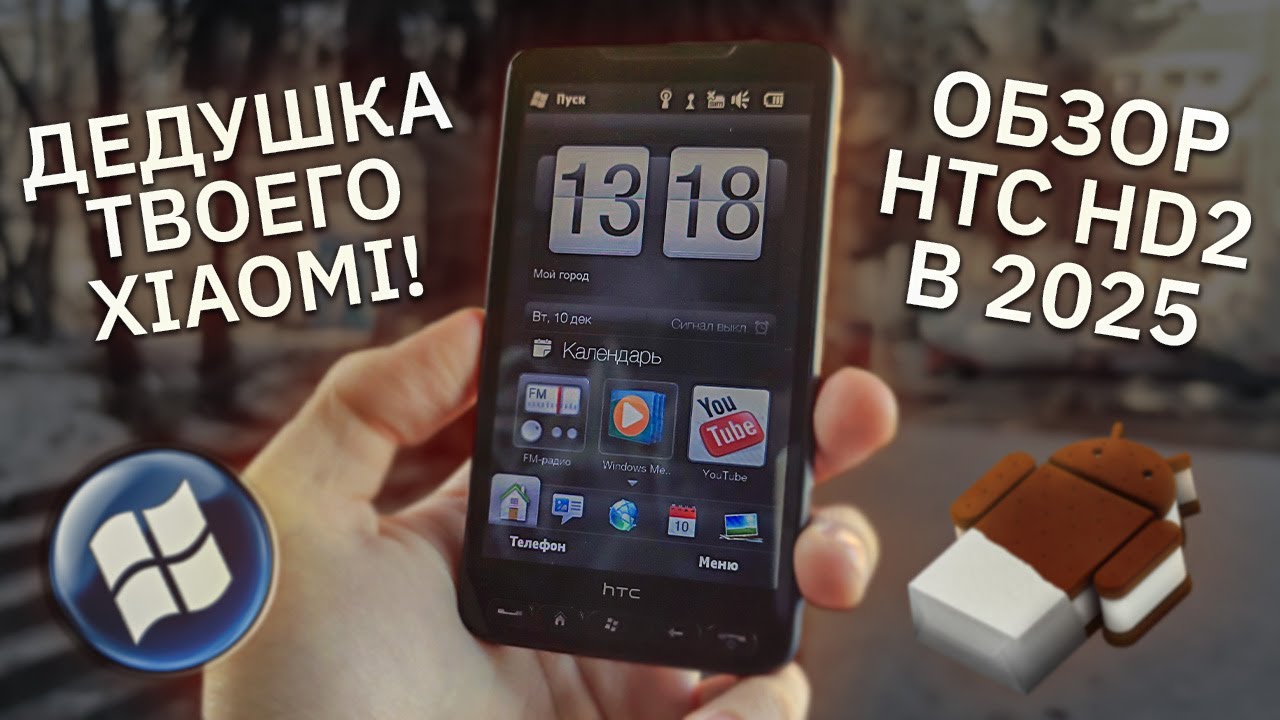 Дедушка твоего смартфона. Обзор HTC HD2 в 2025 году