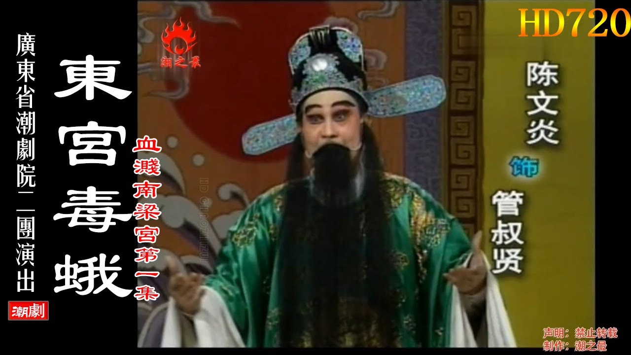 （Teochew Opera 潮剧）血溅南梁宫（第一集 东宫毒蛾 ）林舜卿 张桂坤 叶双凤 曾惠刚 陈文炎 陈立君 黄丹娜（广东潮剧院二团）潮劇全剧/งิ้วแต้จิ๋ว/HD720
