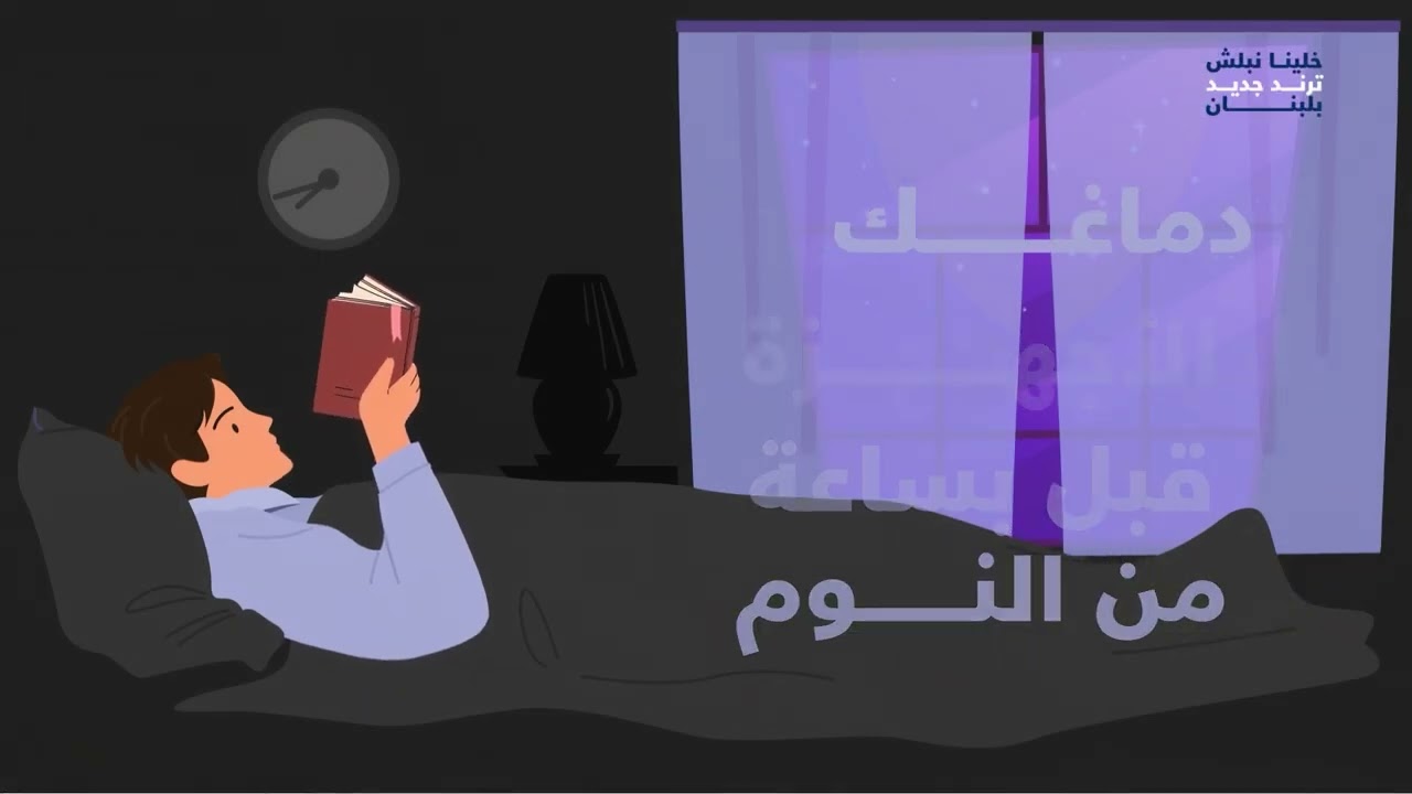 WHO Lebanon | The Healthy trend: screen time