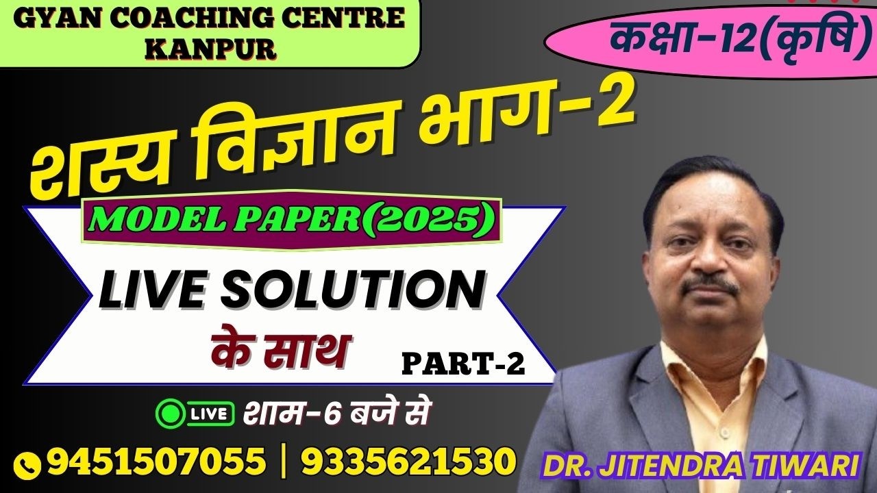 CLASS - 12th | AGRONOMY MODEL PAPER (2025) | LIVE SOLUTION  | लक्ष्य इंटर यूपी बोर्ड एग्जाम 2026