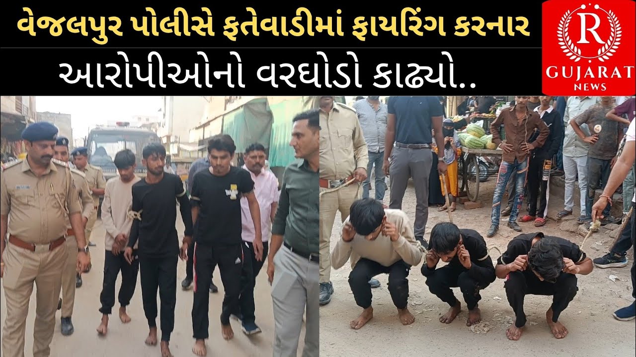 વેજલપુર પોલીસે ફતેવાડીમાં ફાયરિંગ કરનાર આરોપીઓનો વરઘોડો કાઢ્યો..