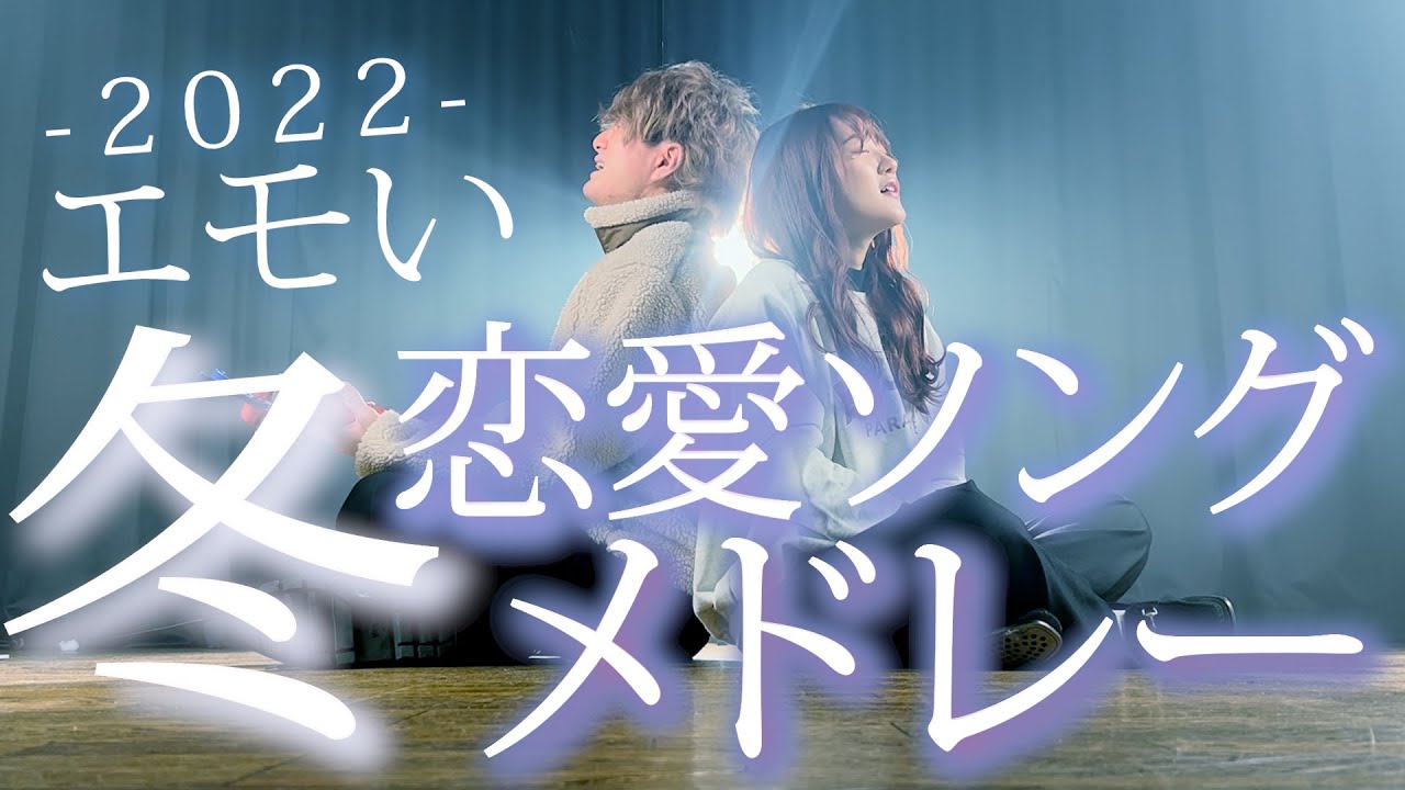 【エモい】冬の恋愛ソングでメドレーやってみた！冬ソングメドレー2022（Coverd by ASOBI同盟）