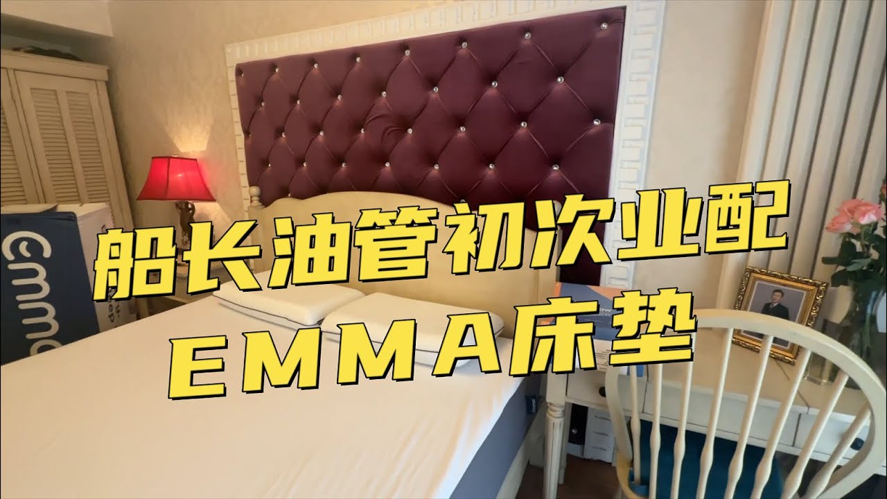 船長的初次業配：德國Emma，一款舒適有支撐的床墊