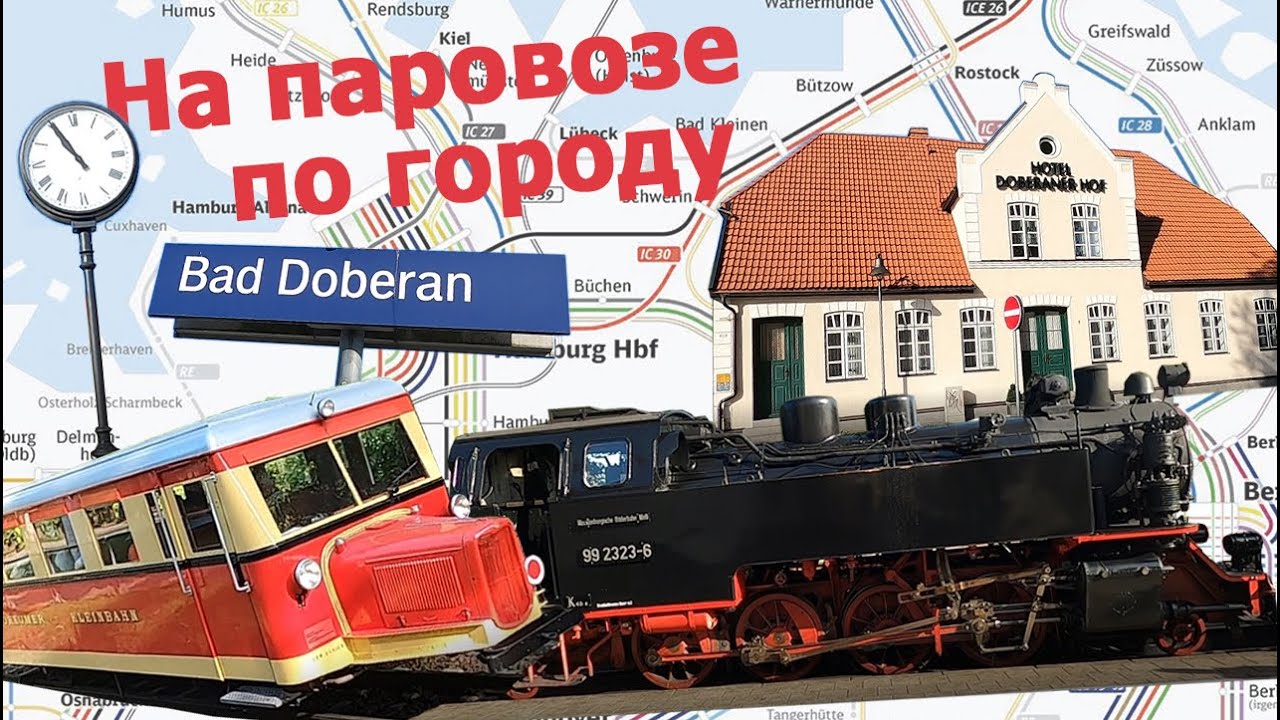 Паровоз, заменяющий трамвай. Molli-Bahn