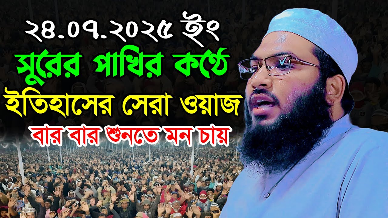 সুরের পাখির কণ্ঠে ইতিহাসের সেরা ওয়াজ//ইসমাইল বুখারী কাশিয়ানী ওয়াজ//Ismail Hossain Bukhari Waz 2025