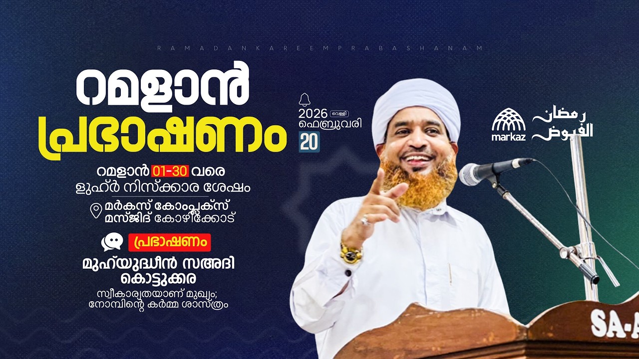 റമളാൻ പ്രഭാഷണം | റമളാൻ 1-30 വരെ ളുഹ്‌ർ നിസ്കാര ശേഷം | മർകസ് കോംപ്ലക്സ് മസ്ജിദ് കോഴിക്കോട്