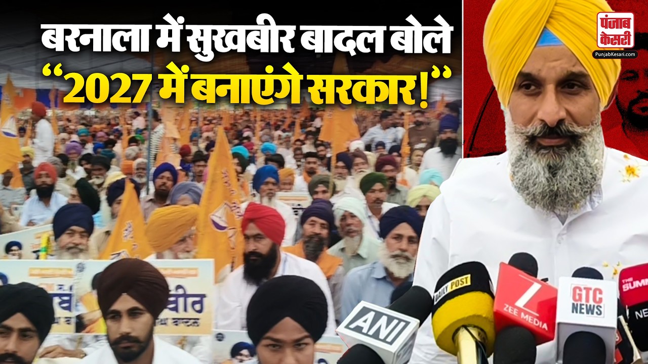 Punjab News: Barnala में 'पंजाब बचाओ रैली' में Sukhbir Badal बोले...