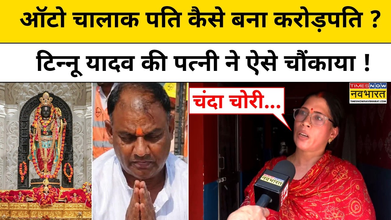 Ram Mandir Donation Controversy : टिन्नू यादव की पत्नी ने कर दिया ये बड़ा खुलासा! Hindi News UP News
