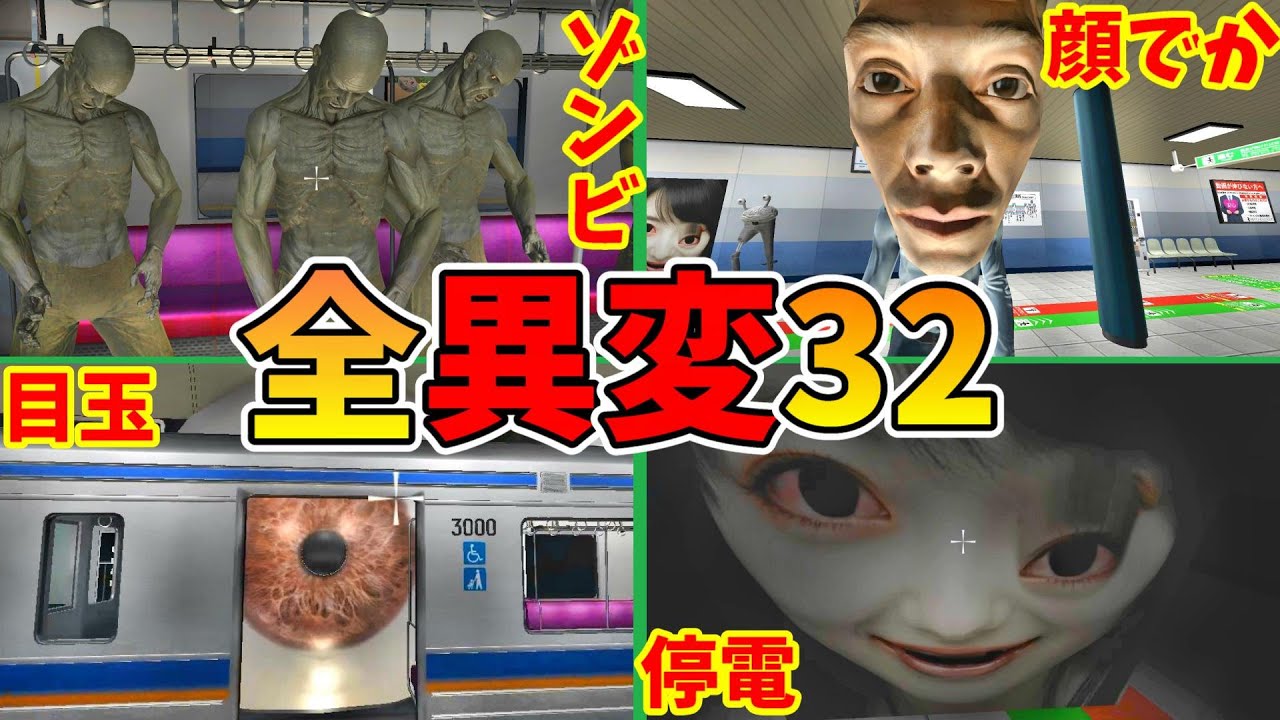 4番線 全異変攻略 (全32種類) 死亡 解説実況 エンディング Platform 4bansen All anomaly ending【Steam/Switch】駅8番出口ライクExit8