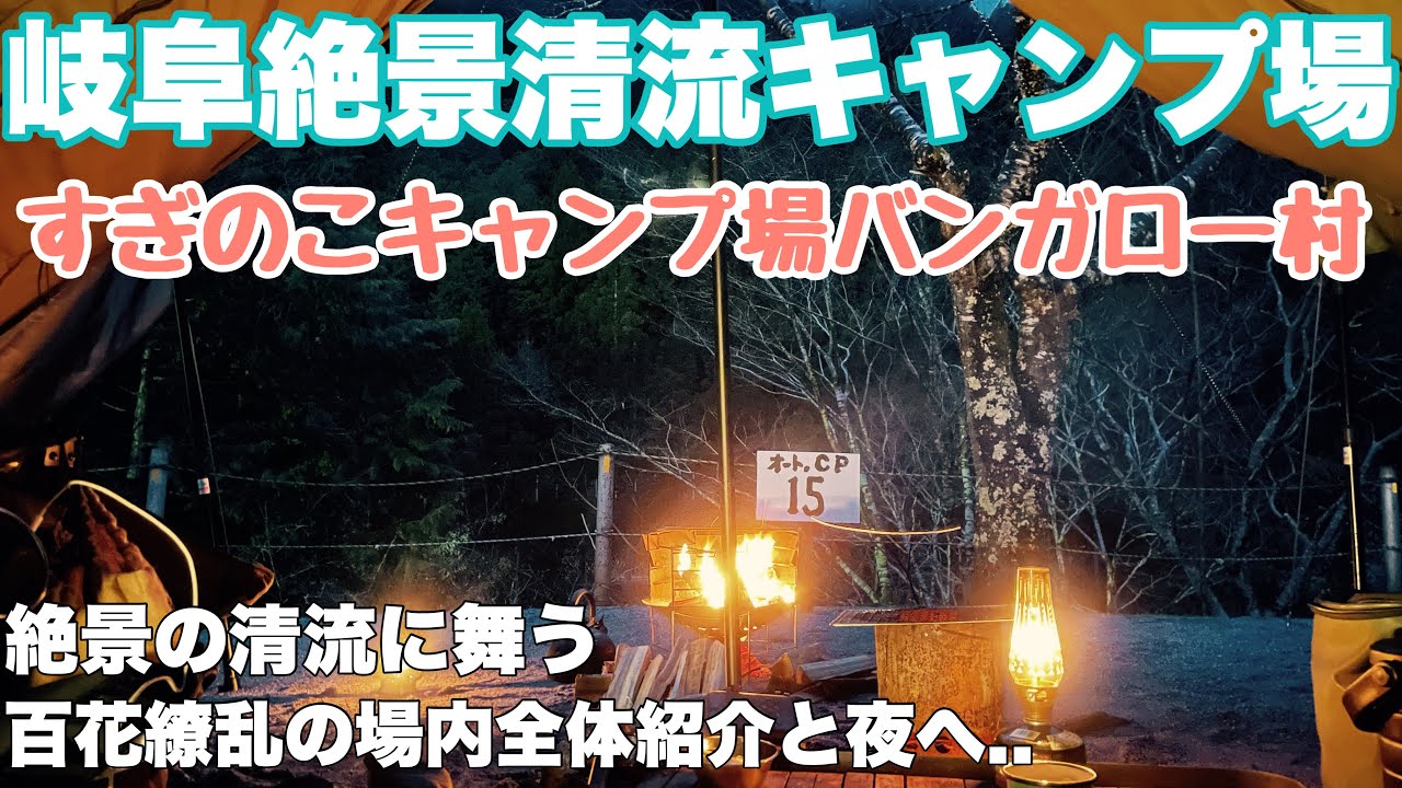 岐阜キャンプ場　すぎのこキャンプ場バンガロー村で2025.3春ソロキャンプ全体紹介と最高の夜を過ごした動画。岐阜おすすめ絶景清流キャンプ場の春キャンプ