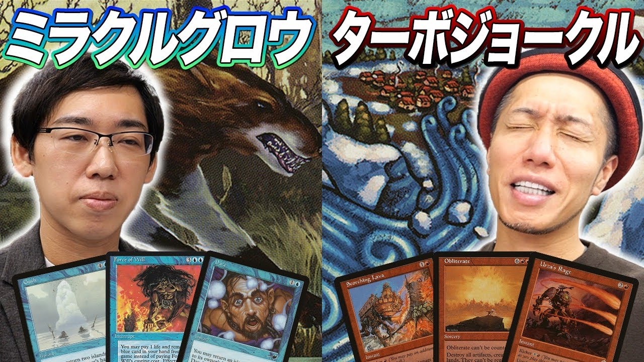 【MTG夢対戦】歴史上であり得なかったデッキ同士のバトル!! ミラクルグロウ vs ターボジョークル