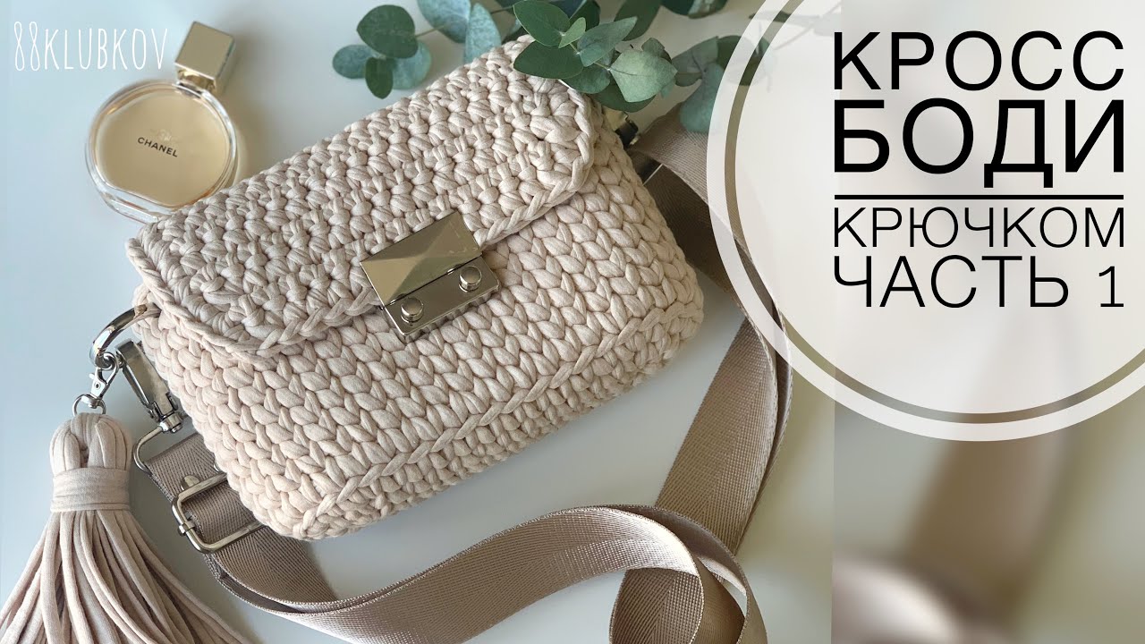 САМАЯ ПРОДАВАЕМАЯ!!! Сумка крючком с клапаном из трикотажной пряжи или шнура