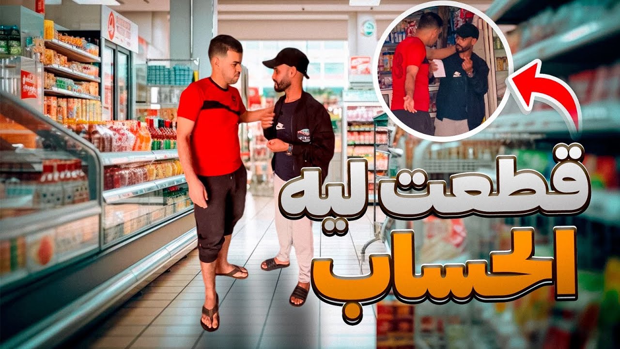 قط__عت لمول  لحانوت لكريدي ديال لمرا 😂😂