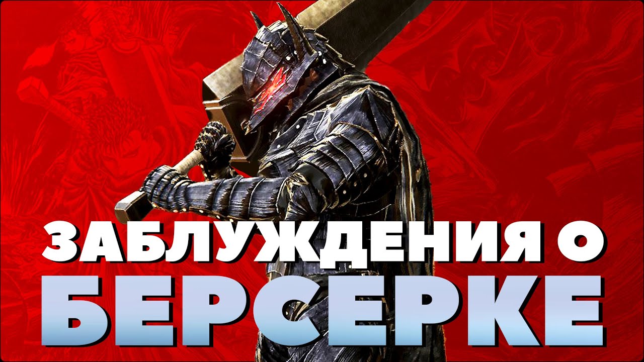 Популярные заблуждения о манге Берсерк