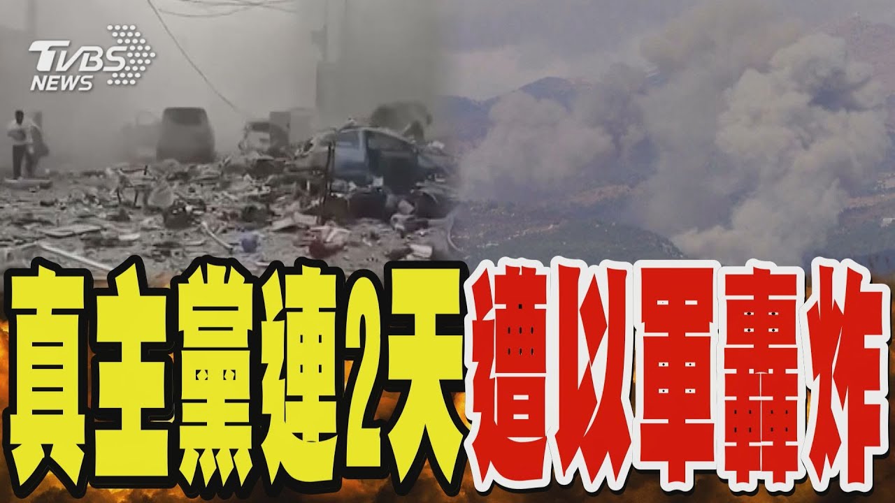 真主黨據點連2天遭以軍轟炸 以軍誇耀殲滅敵軍指揮官｜TVBS新聞 @TVBSNEWS01