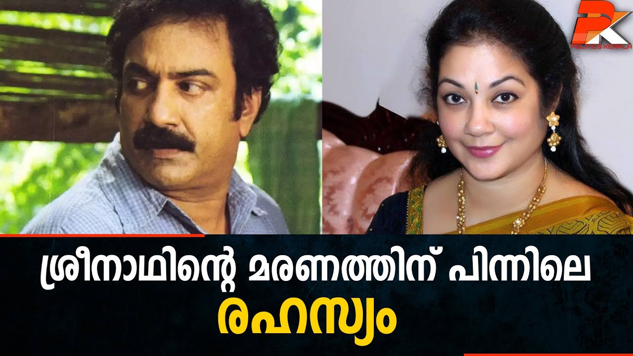 ശ്രീനാഥിന്റെ മരണത്തിന് പിന്നിലെ  രഹസ്യം