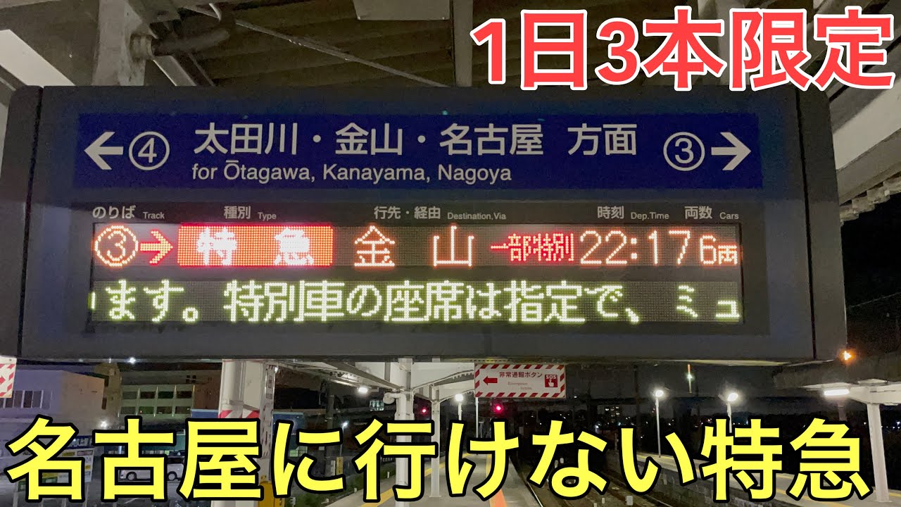 【激レア】1日3本しか運転されない名古屋に行けない特急に乗ってきた