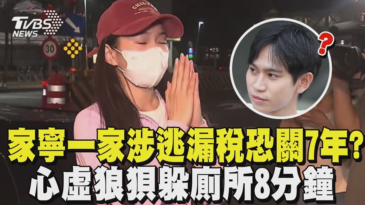 家寧一家涉逃漏稅「恐被關7年」? 心虛狼狽躲廁所8分鐘｜TVBS新聞 @TVBSNEWS01
