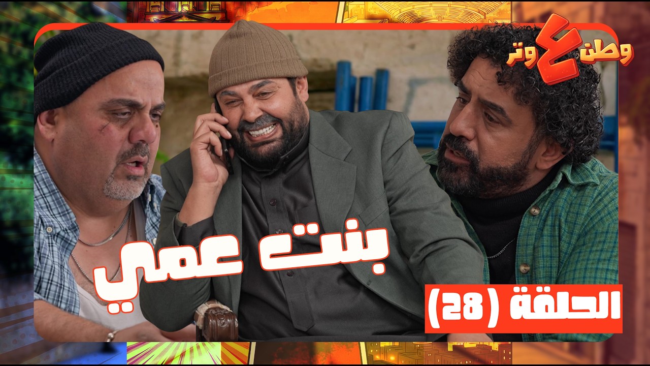 وطن ع وتر 2026 حلقة 28| قال لأبوه بدي اتجوز بنت عمي بنص العزا! وعينك ما تشوف 😅