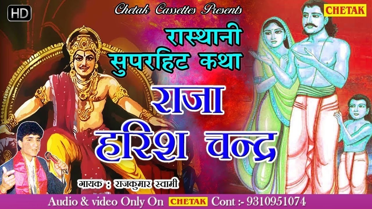 राजकुमार स्वामी राजस्थानी सुपर हिट कथा !! राजा हरीशचंद्र री कथा !! RAJKUMAR SWAMI RKS !! Rajasthani