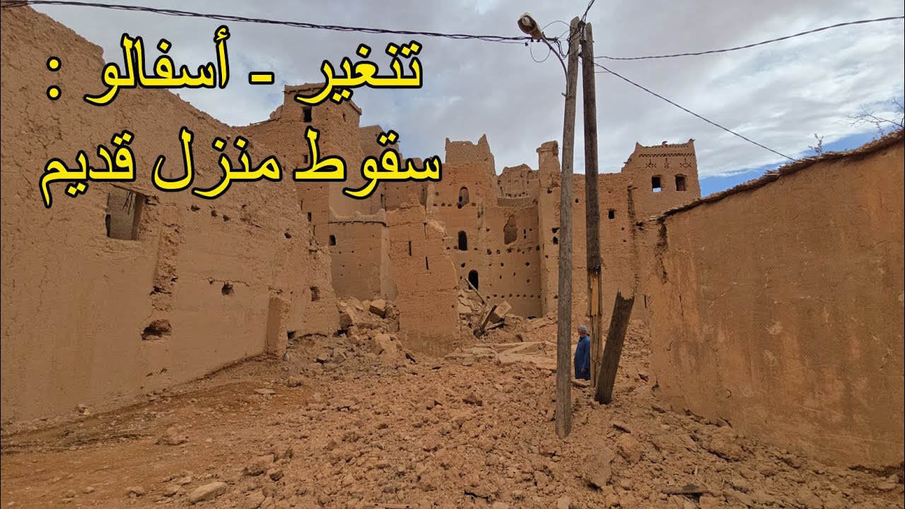 تنغير : سقوط منزل قديم بدوار أسفالو كان يشكل خطرا على المارة والساكنة