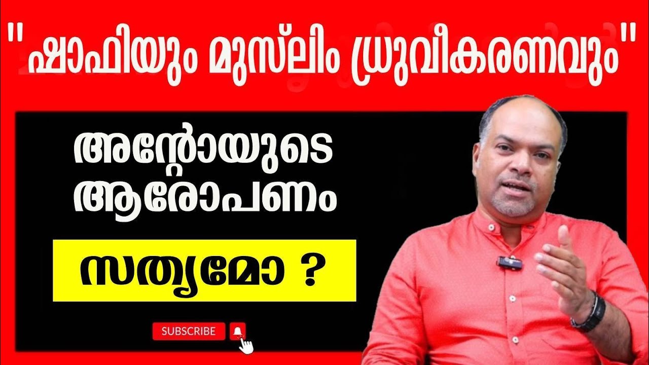ഷാഫിയുടേത് അപകടകരമായ രാഷ്ട്രീയം..?