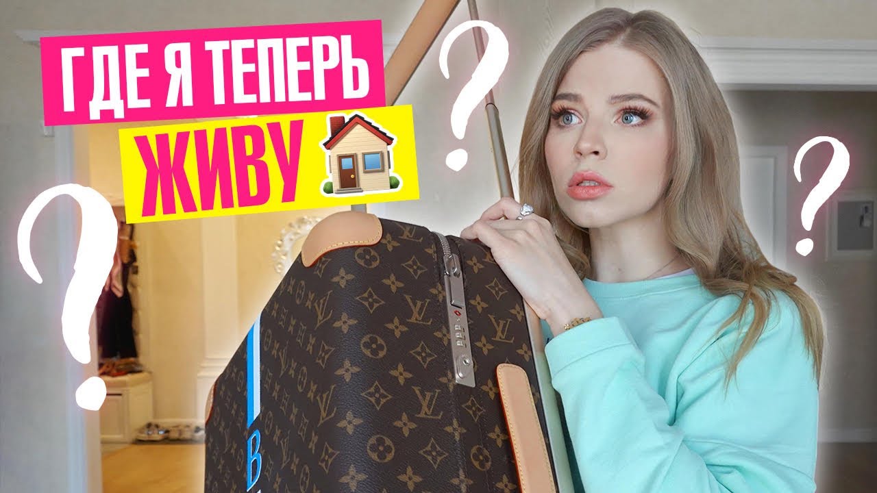 ПОЧЕМУ Я в СЪЕМНОЙ КВАРТИРЕ РУМТУР ? ЧТО СТАЛО с МОИМ ДОМОМ ?