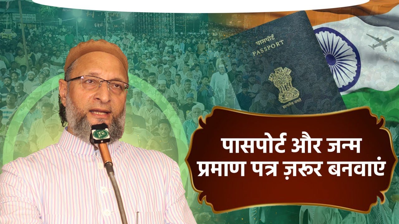 अगर आपका नाम वोटर लिस्ट से कट गया, तो सबसे ज़्यादा खुशी मोदी को होगी, क्योंकि... | Asaduddin Owaisi