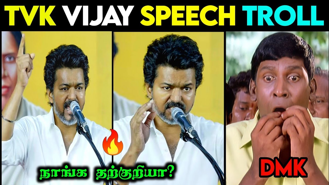 ஏன்டா விஜய தொட்டோம் 💥❘ Tvk Vijay Latest Speech ❘ Tvk Vijay About DMK Troll ❘ Vijay Speech Troll 