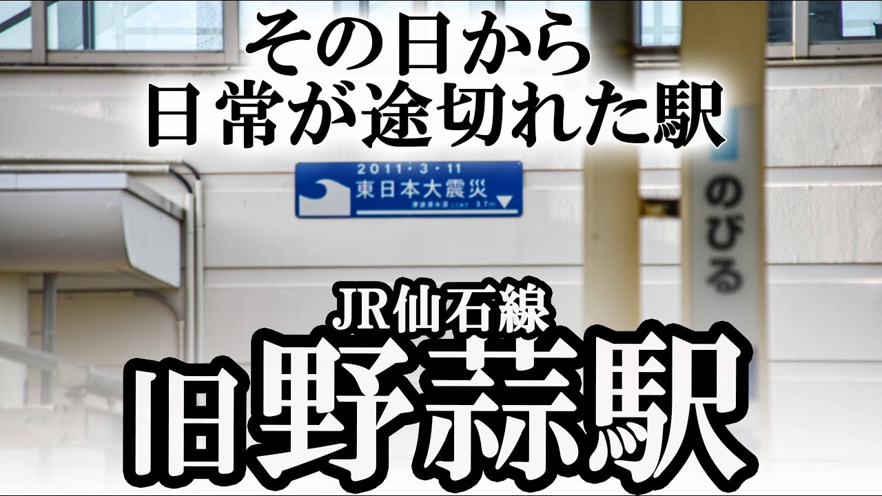 ～廃線～ 仙石線 旧野蒜駅
