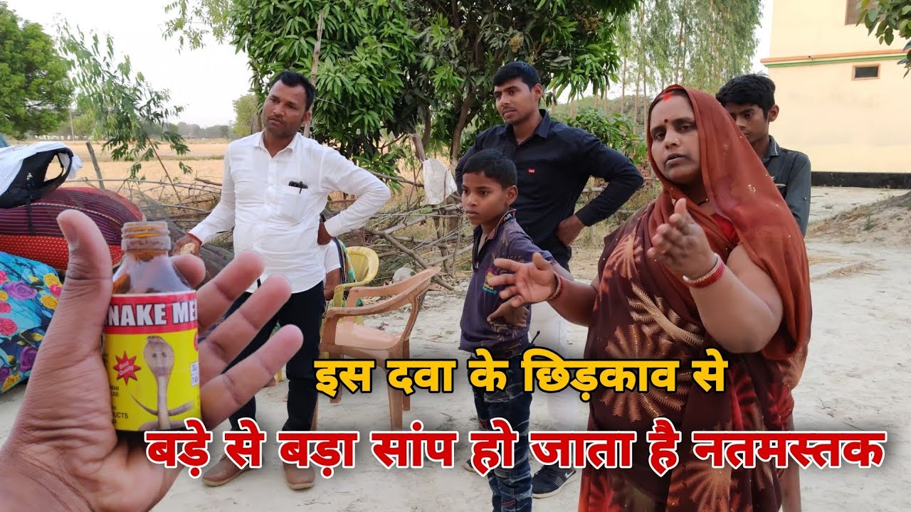 इस दवा के छिड़काव से घर में कभी नहीं आएगा सांप,क्या यह काम करेगी?|Will it work?|Anti snake medicine.