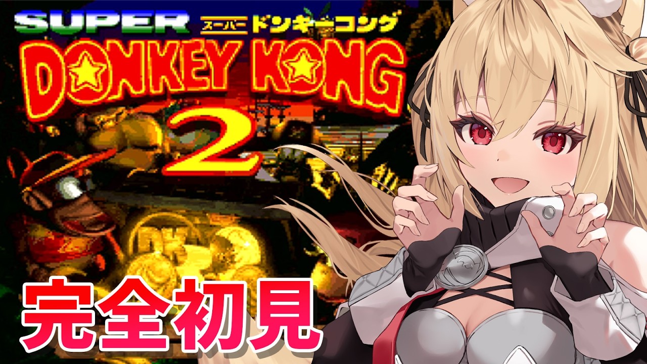 【ドンキー2/完全初見】4面続きから！【水上クオン/Vtuber】