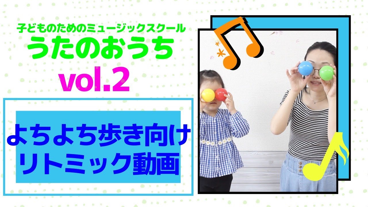 よちよちの子向けのリトミック動画２　〜うたのおうちレッスンムービー〜