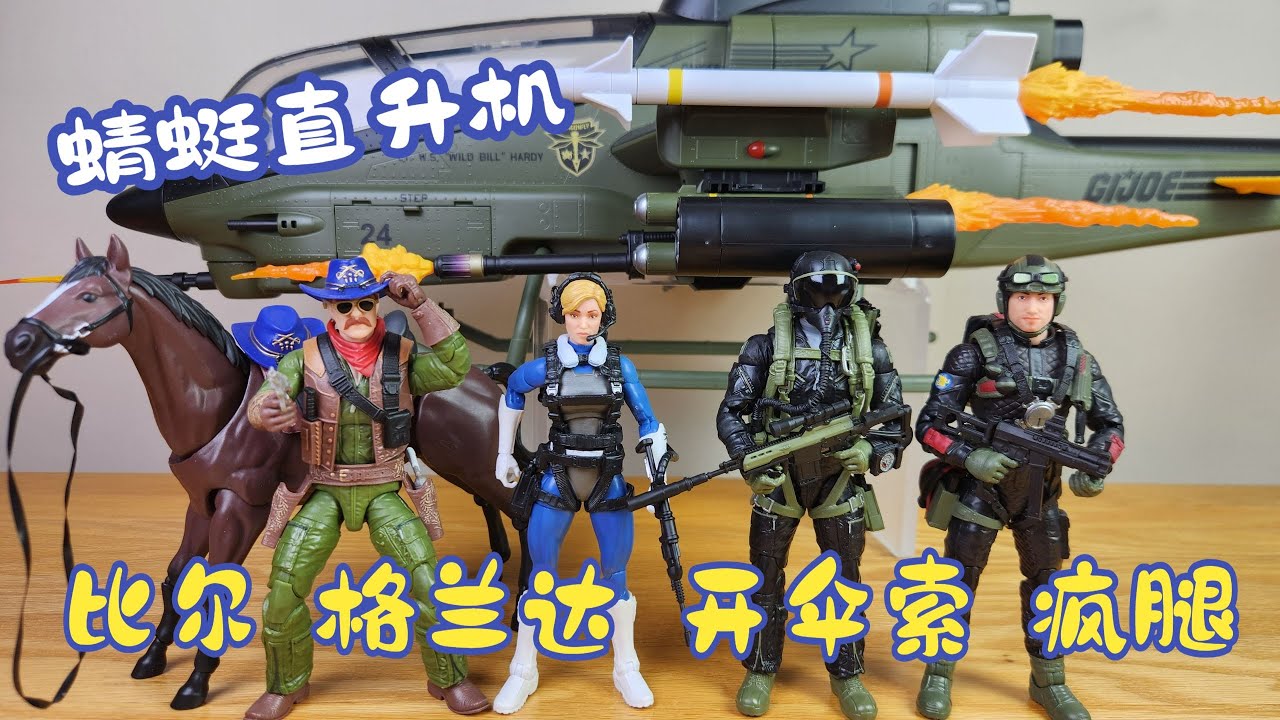 【耐撕家】GIJOE Dragonfly XH-1 Wild Bill, Glenda, Rip Cord, Crazylegs | GIJOE蜻蜓直升机 比尔 格兰达 开伞索 疯腿