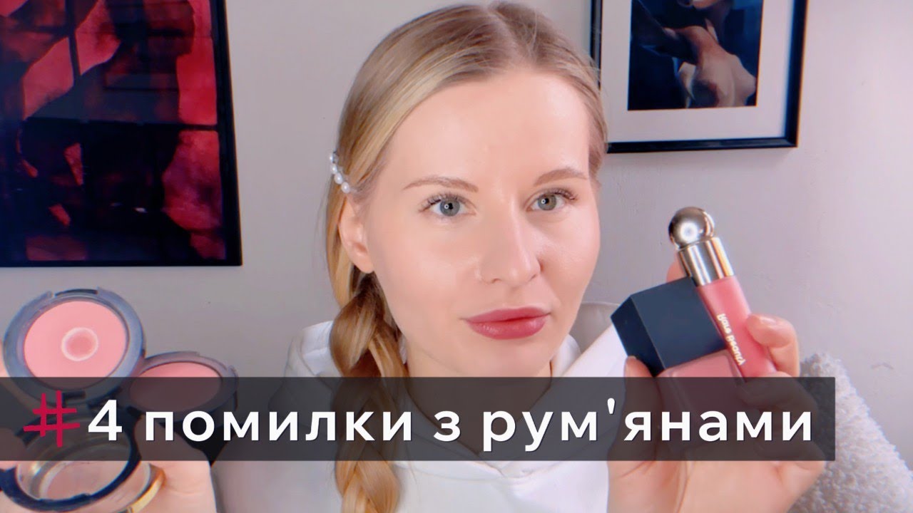 4 помилки при виборі/нанесенні рум'ян! Мій makeup досвід