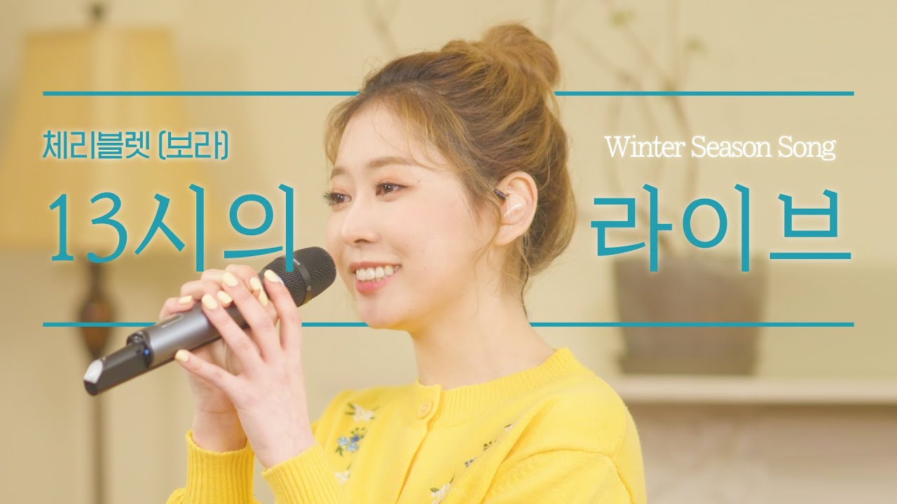 [4K] 체리블렛(Cherry Bullet) 보라(BORA)가 부르는 수지(SUZY)의 '겨울 아이'ㅣ N시의 라이브 with Winter Season Song