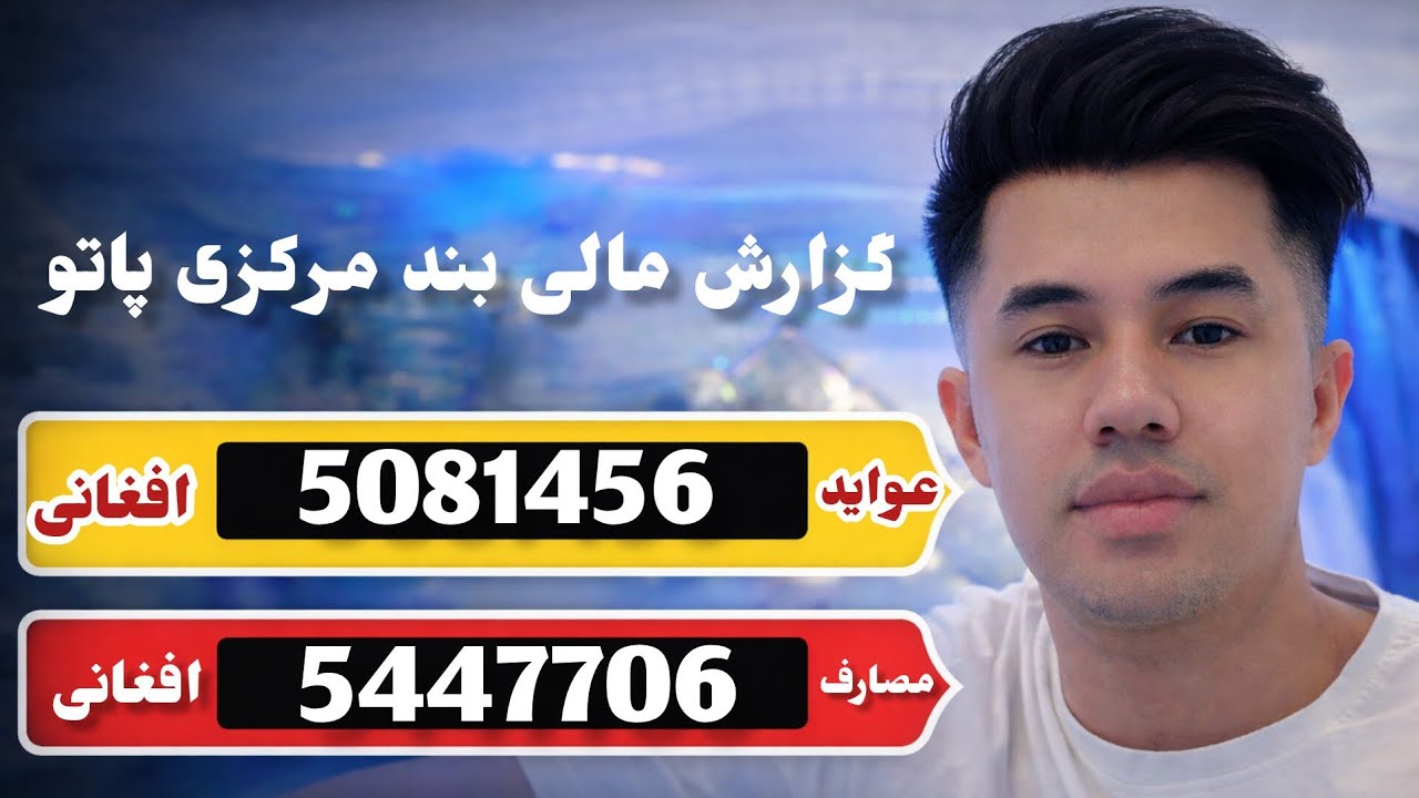 گزارش مالی بند مرکزی پاتو | عواید، مصارف و پیشرفت پروژه تا امروز #بند_مرکز_پاتو #حساب #شفافيت #کمک 