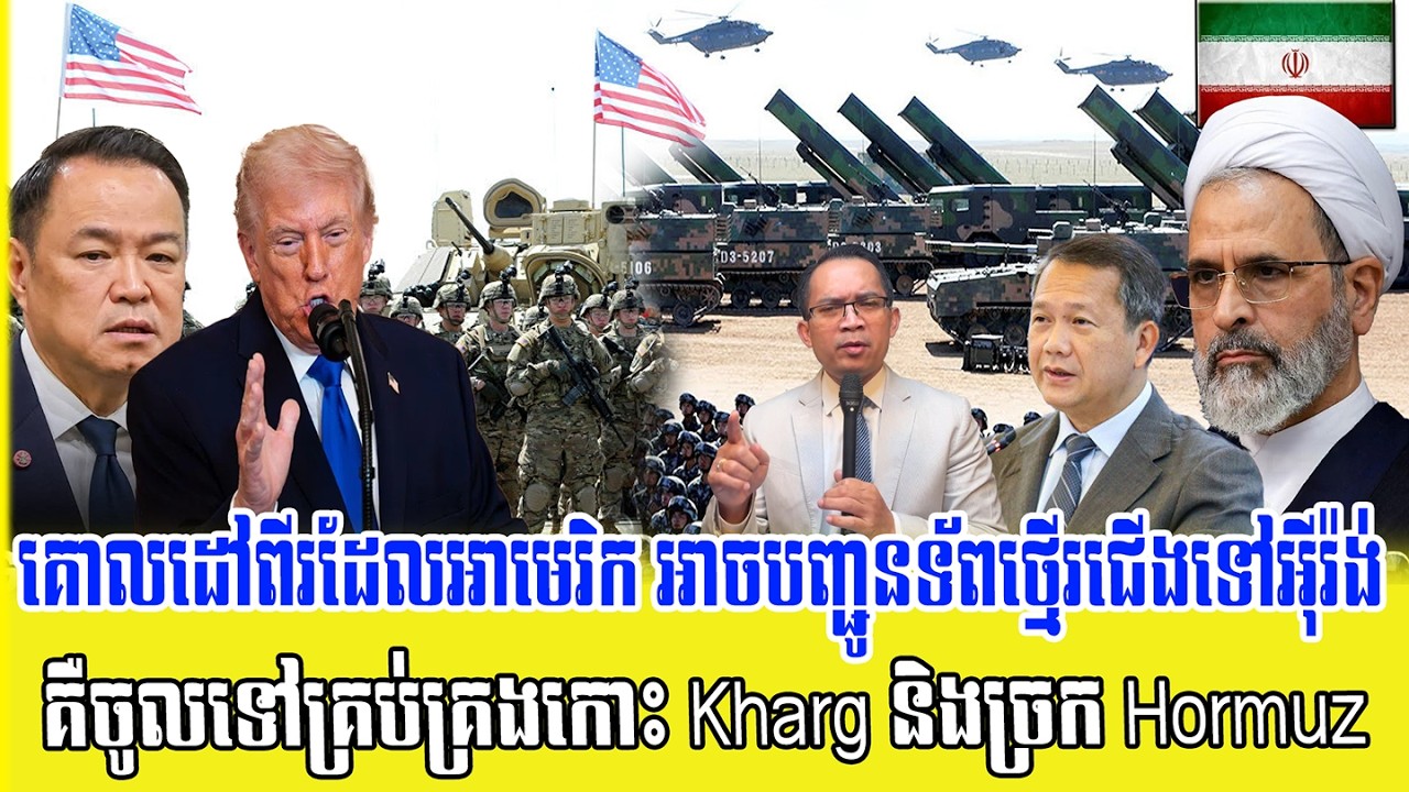 ❤️20/03/2026 |​ Mr. Muong Nareth Live Talk Show | Khmer News VS The US Israeli Iran conflict