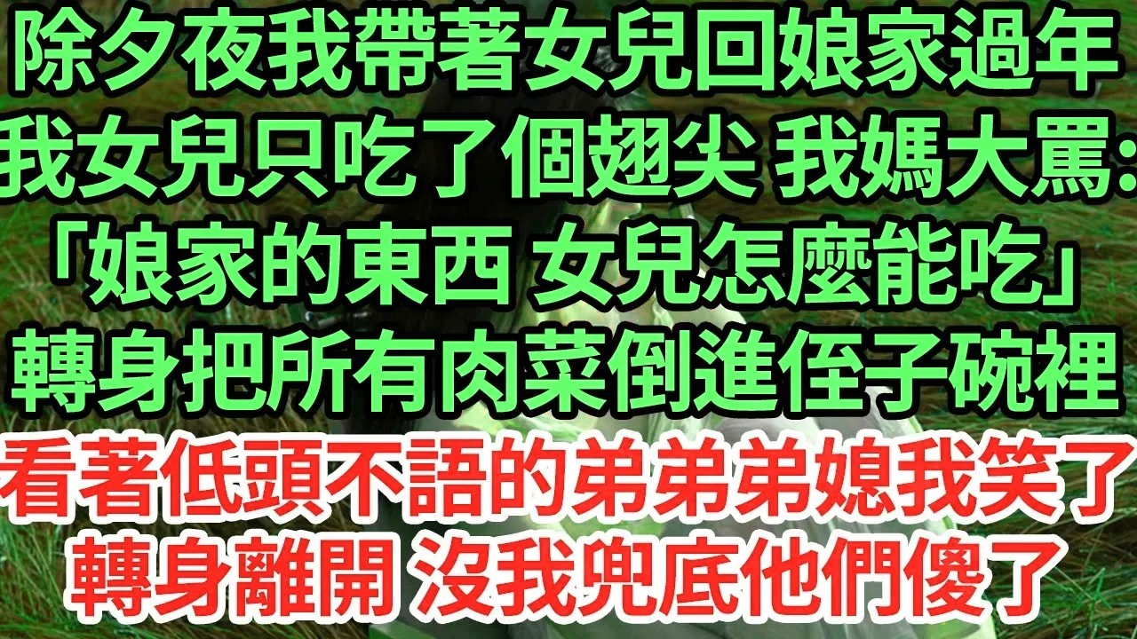除夕夜我帶著女兒回娘家過年，我女兒只吃了個翅尖 我媽大罵:「娘家的東西 女兒怎麼能吃」轉身把所有肉菜倒進侄子碗裏，看著低頭不語的弟弟弟媳我笑了，轉身離開 沒我兜底他們傻了#為人處世#養老#中年