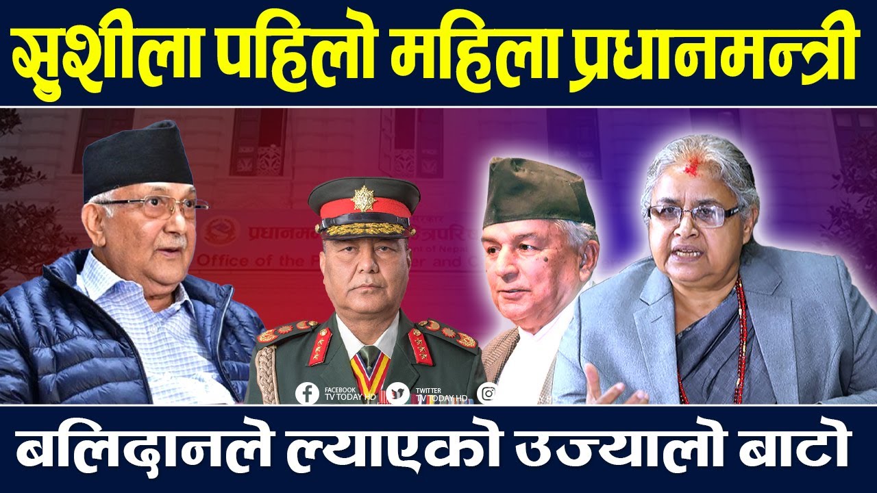 बलिदानले ल्याएको उज्यालो बाटो, सुशीला कार्की पहिलो महिला प्रधानमन्त्री l TV Today HD | Sushila Karki