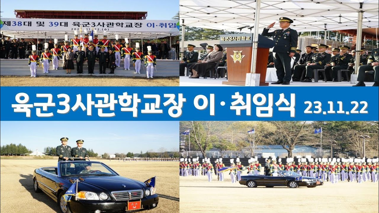 육군3사관학교장 이.취임식 23.11.22(수)