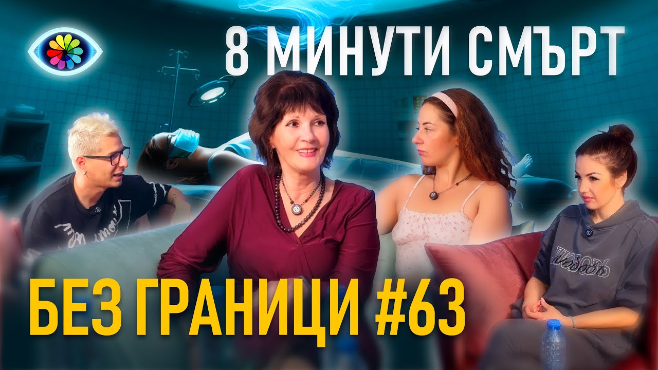 БЕЗ ГРАНИЦИ с Невена Цонева #63 / 8 МИНУТИ СМЪРТ / ГОСТ ЕЛЕНА ХАМДАМ И  ЛИНА