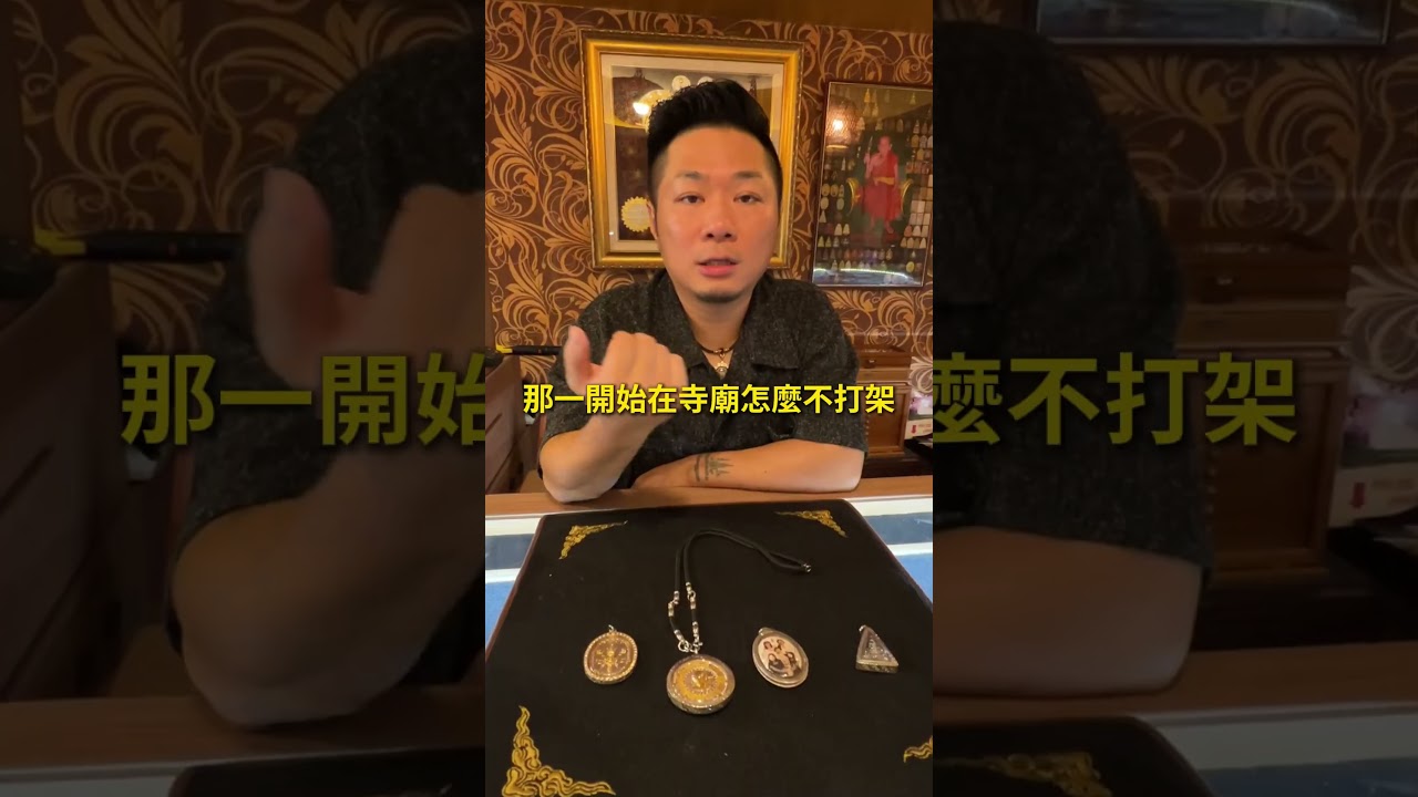 正牌跟陰牌能不能一起戴? #佛牌殿 #佛牌教父 #小傑老師 #解惑 #迷思 #正牌 #陰牌