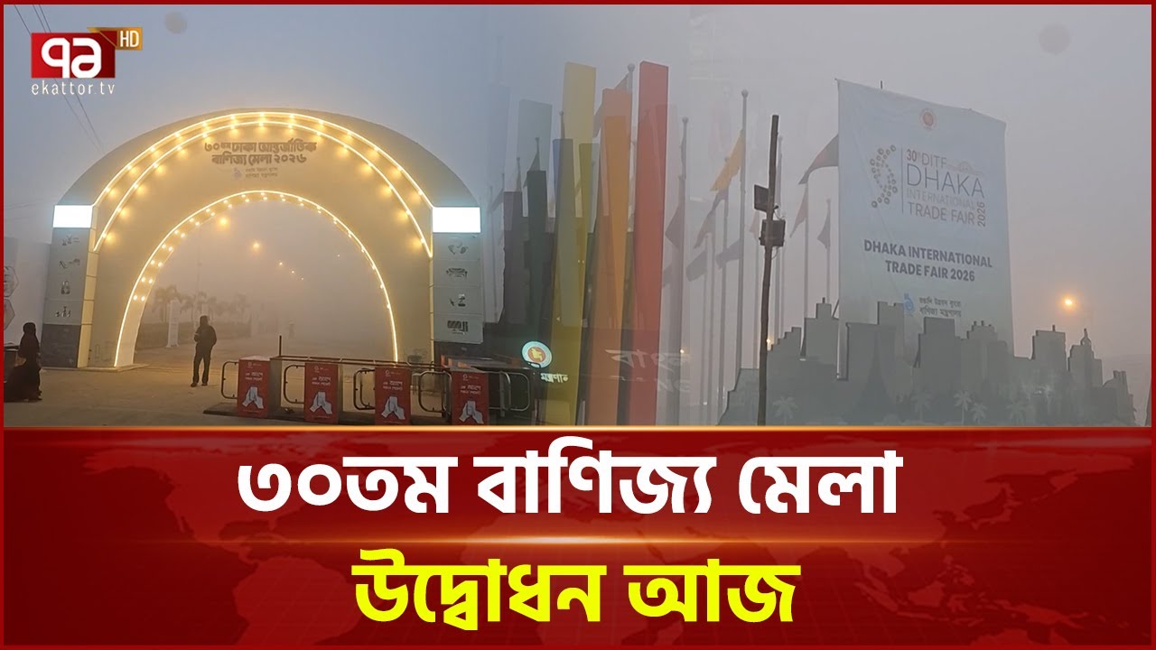৩০তম বাণিজ্য মেলা উদ্বোধন আজ | Dhaka Trade Fair | Ekattor TV