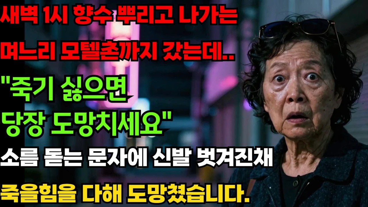 새벽1시 향수 뿌리고 나가는 며느리 밟아 모텔촌까지 갔는데 
