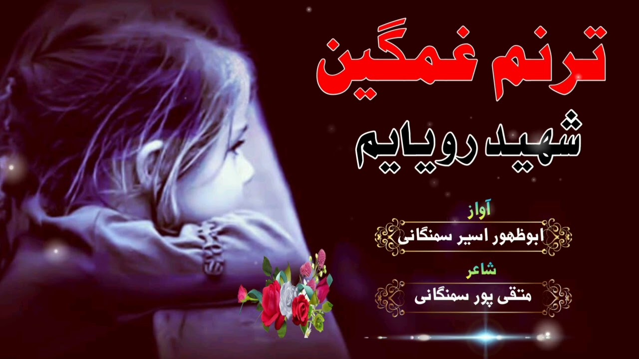 ❤️‍🩹ترنم شهید 💔خیلی غمگین❤||شهید رویایم صدا #ابوظهوراسیرسمنگانی 0779891620