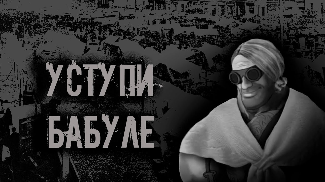Уступи Бабуле (МГЕ страшилка).