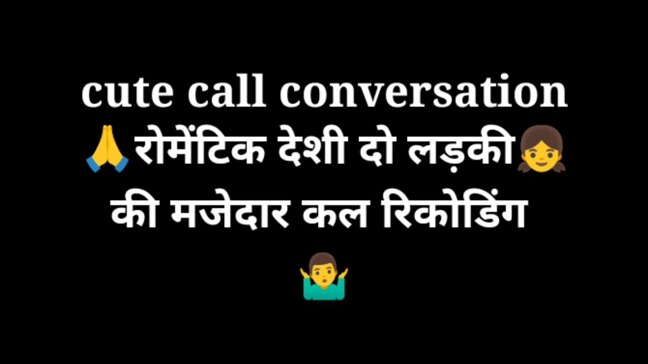 भोजपुरी मजेदार कल रिकोडिंग bf bf call conversation Bhojpuri call recoding gf